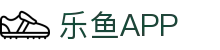 乐鱼app - 乐鱼官方正版app最新版本免费下载